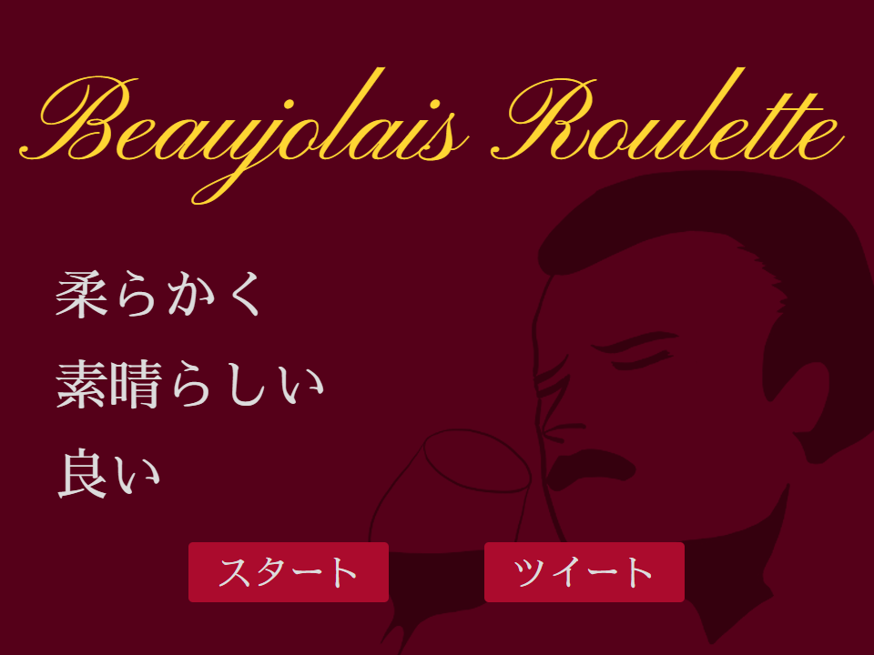 ボジョレールーレット